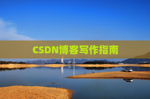 CSDN博客写作指南