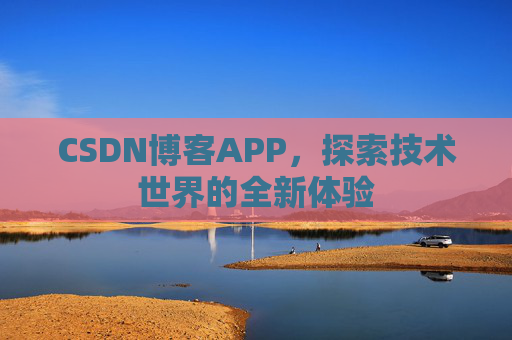 CSDN博客APP，探索技术世界的全新体验