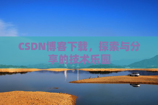 CSDN博客下载，探索与分享的技术乐园